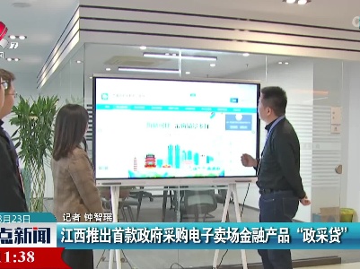 江西推出首款政府采购电子卖场金融产品“政采贷”