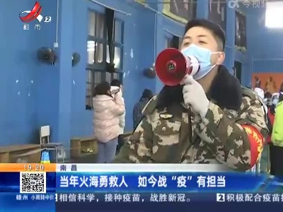 南昌：当年火海勇救人 如今战“疫”有担当