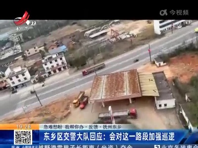 【急难愁盼 我帮你办·反馈·抚州东乡】东乡区交警大队回应：会对这一路段加强巡逻