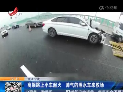 浙江宁波：高架路上小车起火 帅气的洒水车来救场