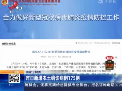 国家卫健委：昨日新增本土确诊病例175例