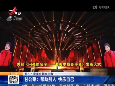【面孔·最美巾帼奋斗者】甘公荣：帮助别人 快乐自己