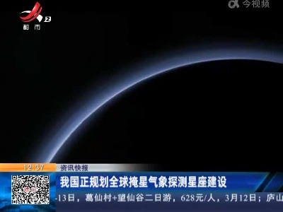 我国正规划全球掩星气象探测星座建设