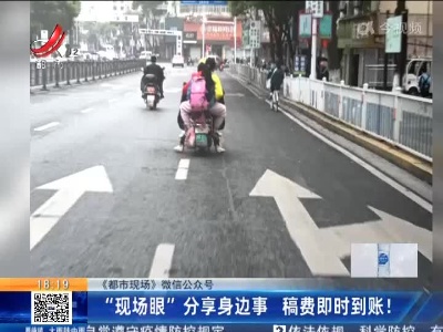 【《都市现场》微信公众号】“现场眼”分享身边事 稿费即时到账！