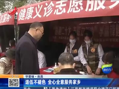 【学雷锋】南昌：退伍不褪色 全心全意服务家乡