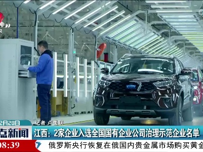 江西：2家企业入选全国国有企业公司治理示范企业名单