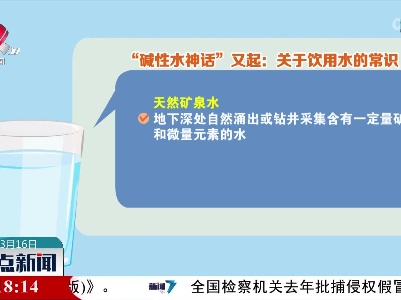 “碱性水神话”又起：关于饮用水的常识
