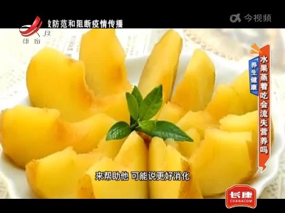 养生健康：水果蒸着吃会流失营养吗