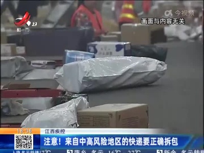 江西疾控：注意！来自中高风险地区的快递要正确拆包
