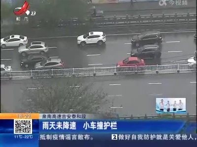 泉南高速吉安泰和段：雨天未降速 小车撞护栏