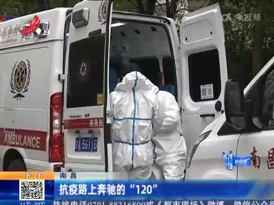 南昌：抗疫路上奔驰的“120”