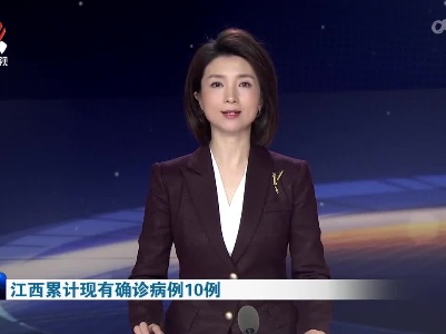 江西累计现有确诊病例10例