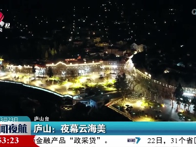 庐山：夜幕云海美