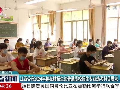 江西公布2024年拟在赣招生的普通高校招生专业选考科目要求