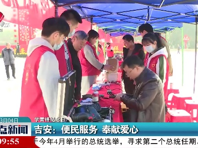 【学雷锋纪念日】吉安：便民服务 奉献爱心
