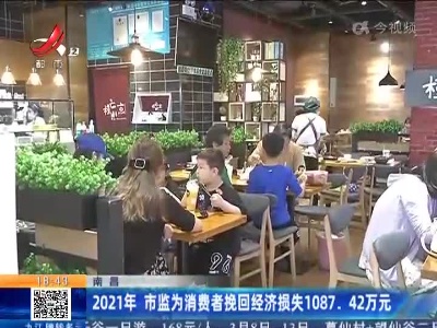 南昌：2021年 市监为消费者挽回经济损失1087.42万元