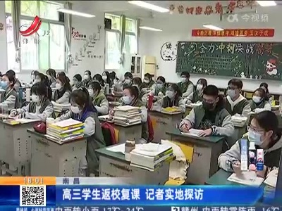 南昌：高三学生返校复课 记者实地探访