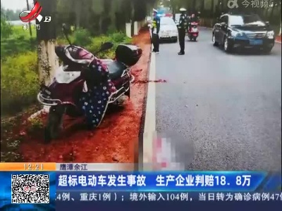 鹰潭余江：超标电动车发生事故 生产企业判赔18.8万