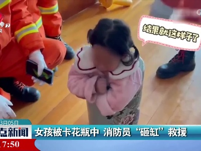 女孩被卡花瓶中 消防员“砸缸”救援