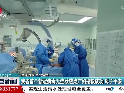 【共克时艰 共战疫情】我省首个新冠病毒无症状感染产妇抢救成功 母子平安