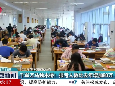 2022年研考国家线公布：干军万马独木桥！报考人数比去年增加80万