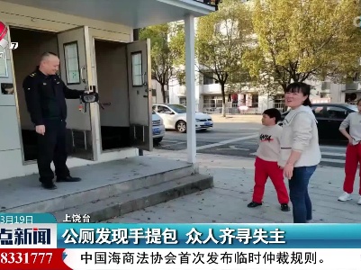 公厕发现手提包 众人齐寻失主