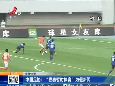 中国足协：“联赛暂时停赛”为假新闻