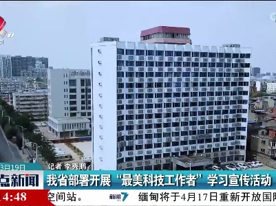 江西省部署开展“最美科技工作者”学习宣传活动