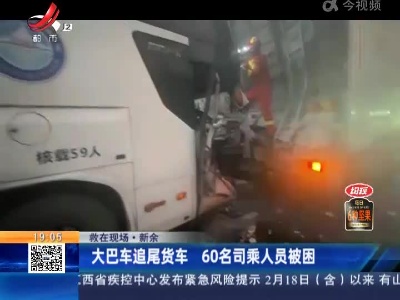 【救在现场】新余：大巴车追尾货车 60名司乘人员被困