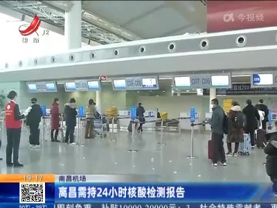 南昌机场：离昌需持24小时核酸检测报告
