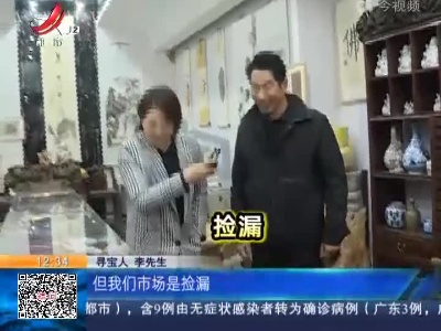 【家有收藏·一起寻宝吧】宜春：地摊上寻宝 书画类藏品不多见