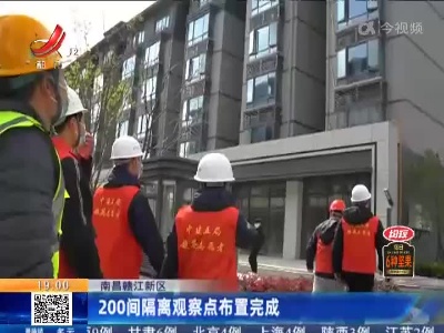 南昌赣江新区：200间隔离观察点布置完成