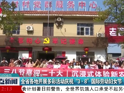 全省各地开展多彩活动庆祝“3·8”国际劳动妇女节