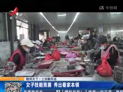 【赣闻天下】上饶鄱阳县：女子技能竞赛 秀出看家本领