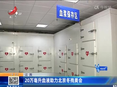 江西：20万毫升血液助力北京冬残奥会