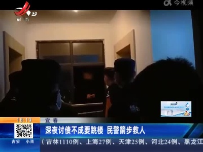 宜春：深夜讨债不成要跳楼 民警箭步救人