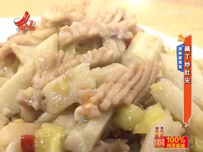 美味家常菜——藕丁炒肚尖