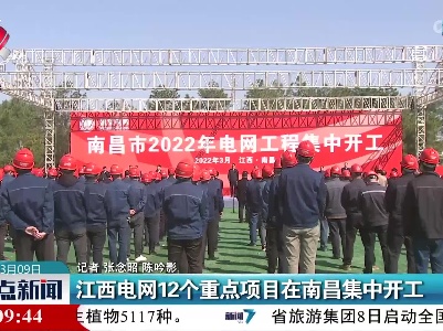 江西电网12个重点项目在南昌集中开工
