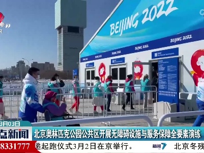 北京奥林匹克公园公共区开展无障碍设施与服务保障全要素演练