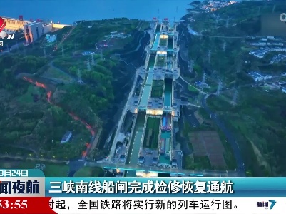 三峡南线船闸完成检修恢复通航