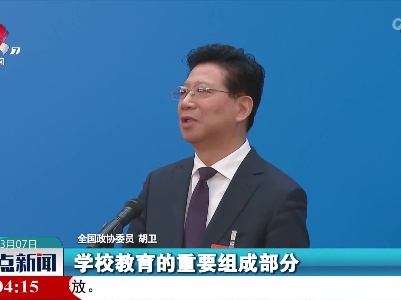 【聚焦全国两会】胡卫委员：让三百六十行人才辈出 星光璀璨