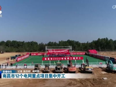 南昌市12个电网重点项目集中开工