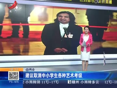 【@两会】建议取消中小学生各种艺术考级