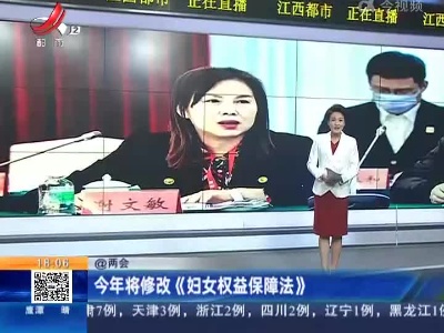 【@两会】今年将修改《妇女权益保障法》