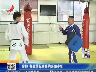 江西：金坤 备战国际赛事的听障少年