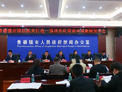 景德镇市政法机关打造一流法治化营商环境新闻发布会举行