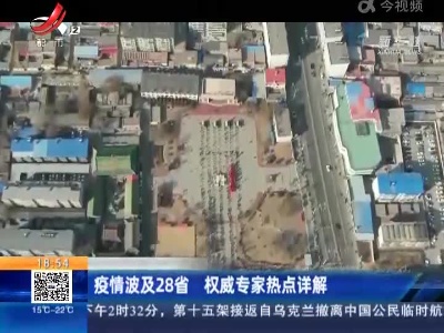 疫情波及28省 权威专家热点详解