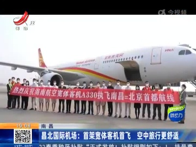 南昌昌北国际机场：首架宽体客机首飞 空中旅行更舒适