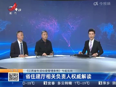 【《江西省生活垃圾管理条例》今起实施】省住建厅相关负责人权威解读