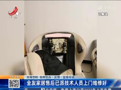【急难愁盼 我帮你办·反馈】宜春丰城：全友家居售后已派技术人员上门维修好